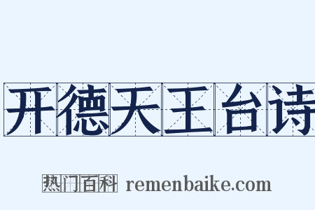 开德天王台诗是什么意思的图片